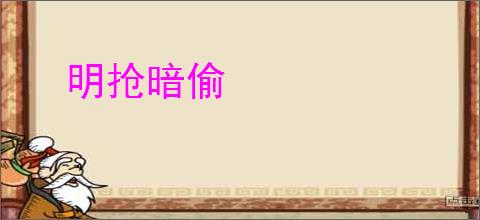 明抢暗偷