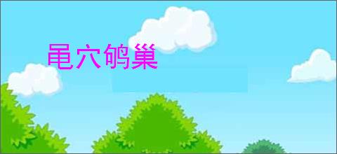 黾穴鸲巢