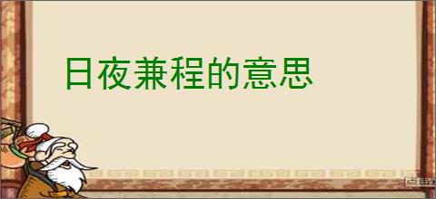 日夜兼程的意思