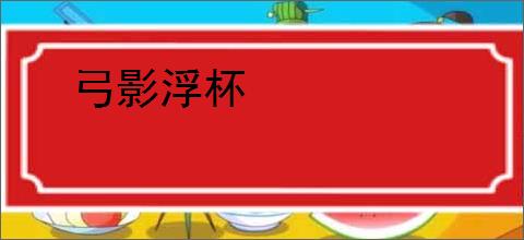弓影浮杯