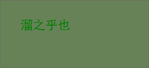 溜之乎也