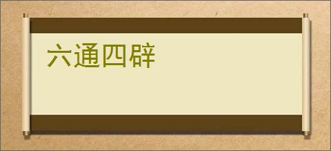 六通四辟