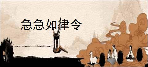 急急如律令
