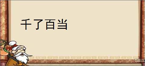 千了百当