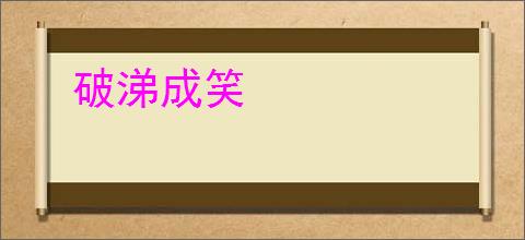 破涕成笑