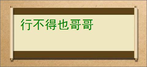 行不得也哥哥