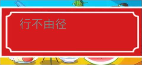行不由径