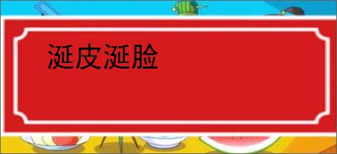 涎皮涎脸