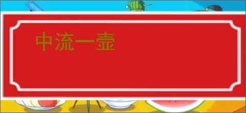 中流一壸