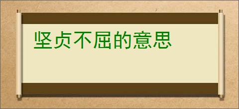 坚贞不屈的意思