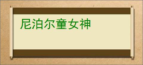 尼泊尔童女神