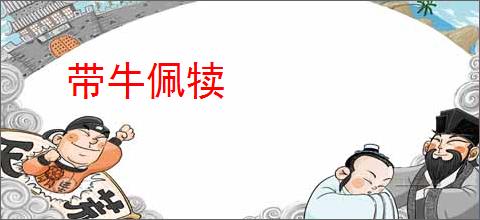 带牛佩犊