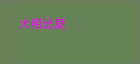 大相迳庭