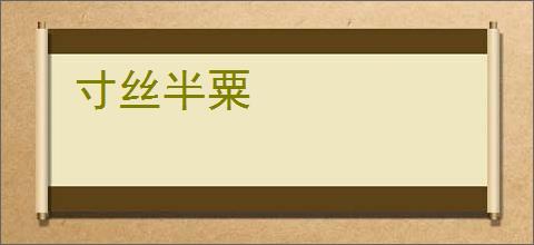 寸丝半粟