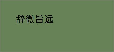 辞微旨远
