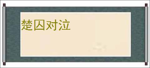 楚囚对泣