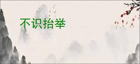 不识抬举