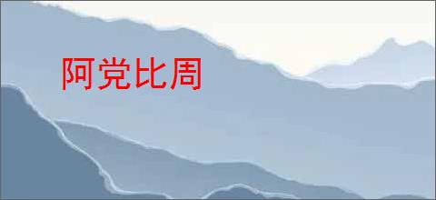 阿党比周
