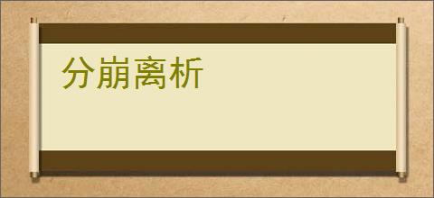 分崩离析