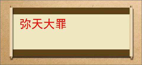 弥天大罪
