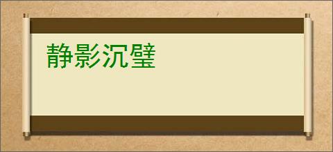 静影沉璧