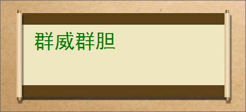群威群胆