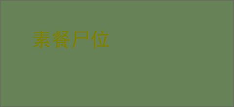 素餐尸位
