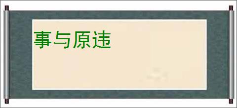 事与原违