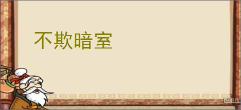 不欺暗室