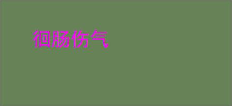 徊肠伤气