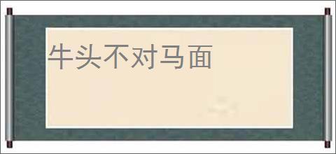 牛头不对马面