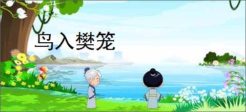 鸟入樊笼