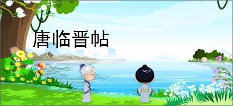 唐临晋帖