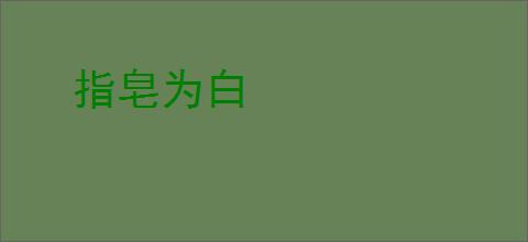 指皂为白