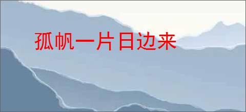 孤帆一片日边来