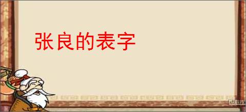 张良的表字