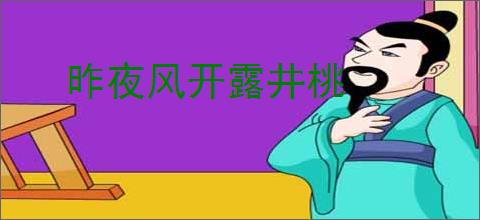 昨夜风开露井桃