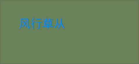 风行草从