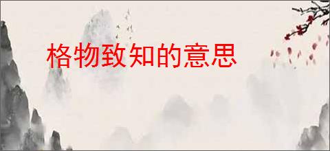 格物致知的意思
