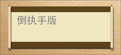 倒执手版