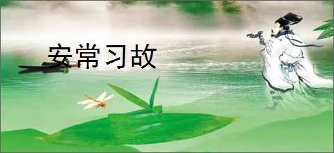 安常习故