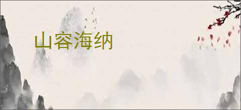 山容海纳