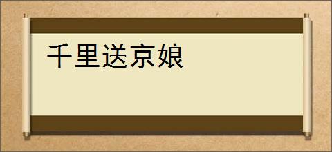 千里送京娘