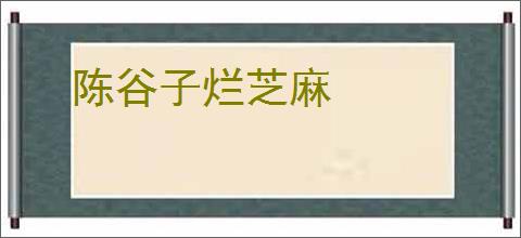 陈谷子烂芝麻