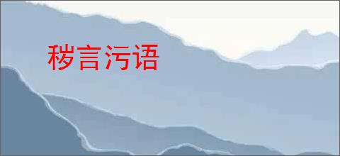 秽言污语