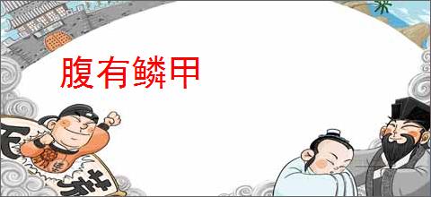 腹有鳞甲