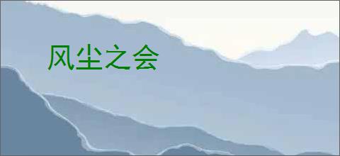 风尘之会