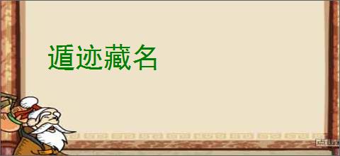 遁迹藏名