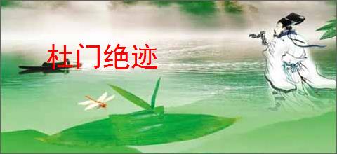 杜门绝迹