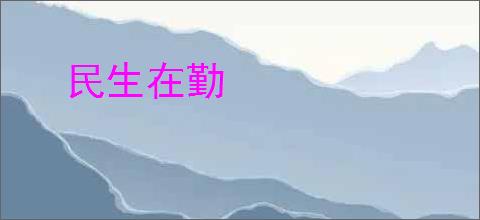 民生在勤